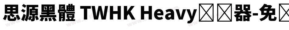 思源黑體 TWHK Heavy转换器字体转换